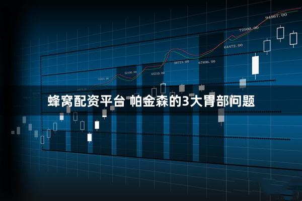 蜂窝配资平台 帕金森的3大胃部问题
